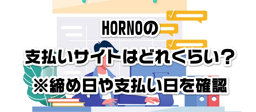 HORNOの支払いサイトはどれくらい?※締め日や支払い日を確認